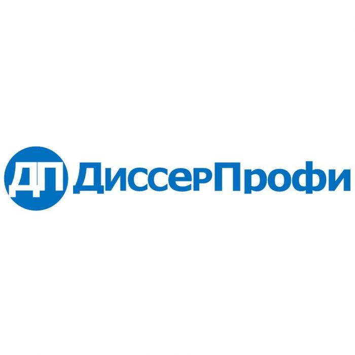 ДП ДИССЕРПРОФИДИССЕРПРОФИ