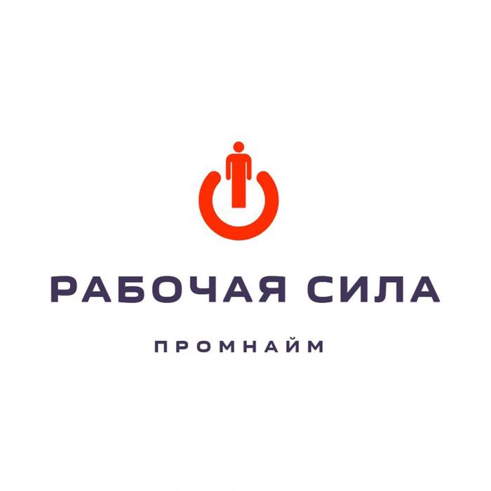 РАБОЧАЯ СИЛА ПРОМНАЙМПРОМНАЙМ