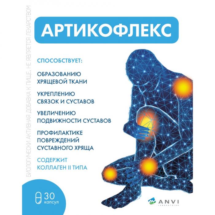 АРТИКОФЛЕКС AV ANVI LABORATOIRE СПОСОБСТВУЕТ ОБРАЗОВАНИЮ ХРЯЩЕВОЙ ТКАНИ УКРЕПЛЕНИЮ СВЯЗОК И СУСТАВОВ УВЕЛИЧЕНИЮ ПОДВИЖНОСТИ СУСТАВОВ ПРОФИЛАКТИКЕ ПОВРЕЖДЕНИЙ ХРЯЩЕВОГО СУСТАВА СОДЕРЖИТ КОЛЛАГЕН II ТИПАТИПА