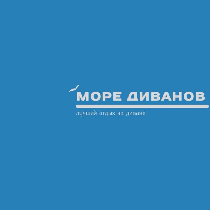 МОРЕ ДИВАНОВ ЛУЧШИЙ ОТДЫХ НА ДИВАНЕДИВАНЕ