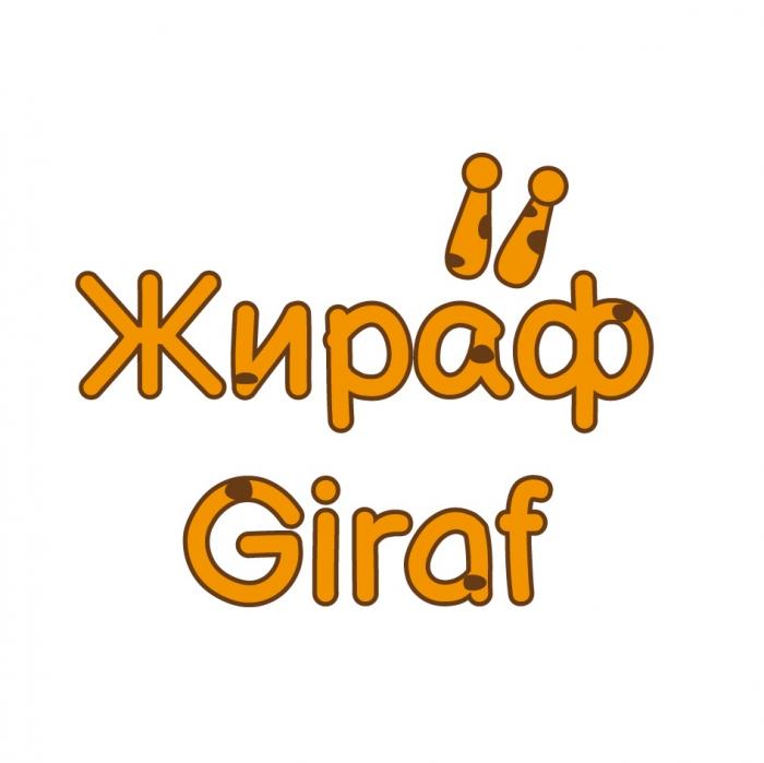 ЖИРАФ GIRAFGIRAF