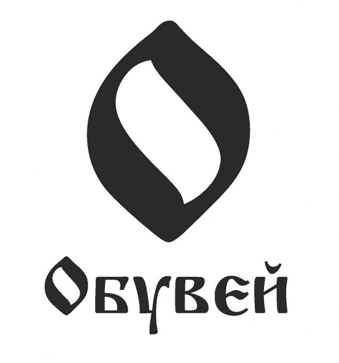 ОБУВЕЙ ОО