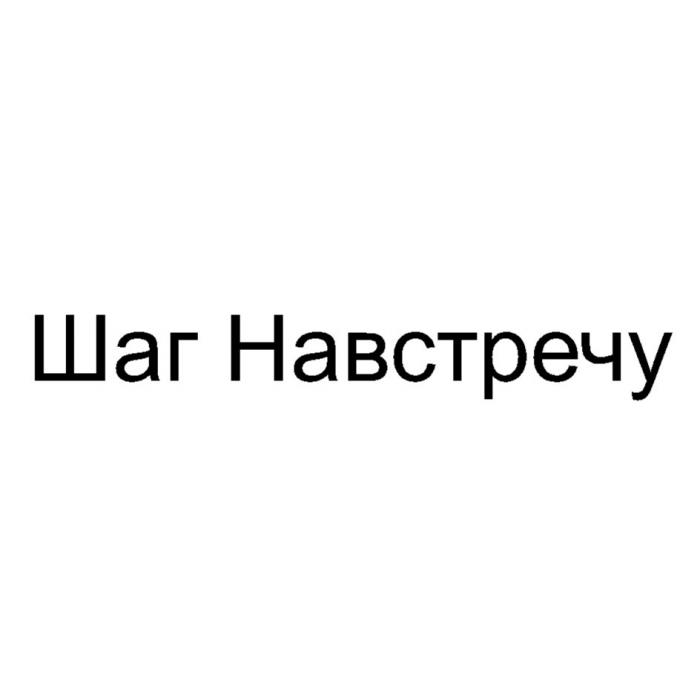 ШАГ НАВСТРЕЧУНАВСТРЕЧУ