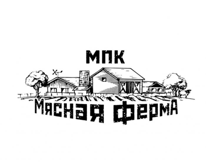 МПК МЯСНАЯ ФЕРМАФЕРМА