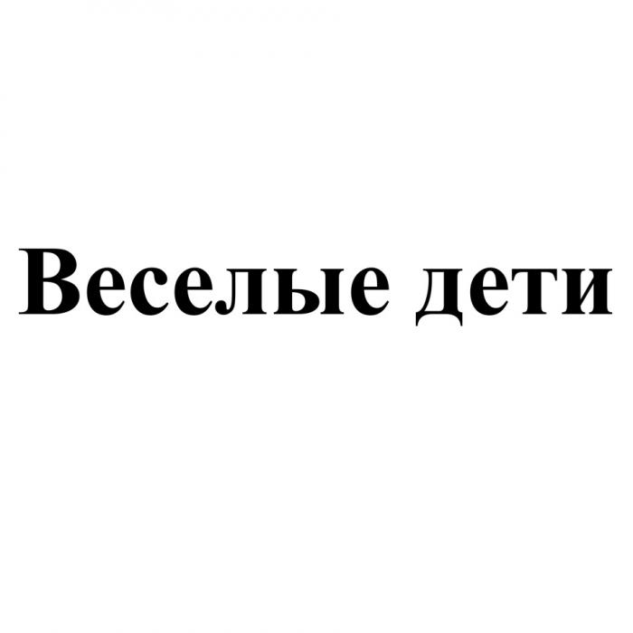 ВЕСЕЛЫЕ ДЕТИДЕТИ