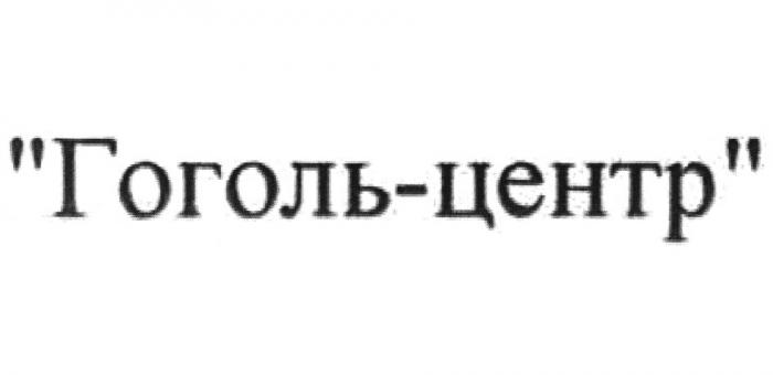 ГОГОЛЬ-ЦЕНТР ТЕАТР ГОГОЛЬ-ЦЕНТР