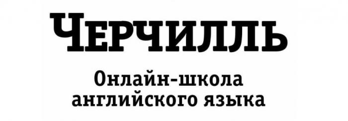 ЧЕРЧИЛЛЬ ОНЛАЙН-ШКОЛА АНГЛИЙСКОГО ЯЗЫКАЯЗЫКА