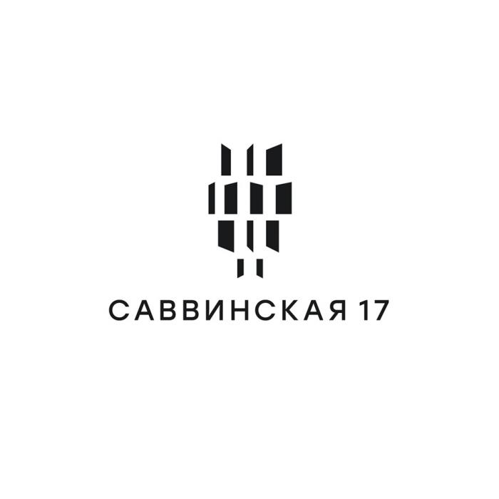 САВВИНСКАЯ 1717