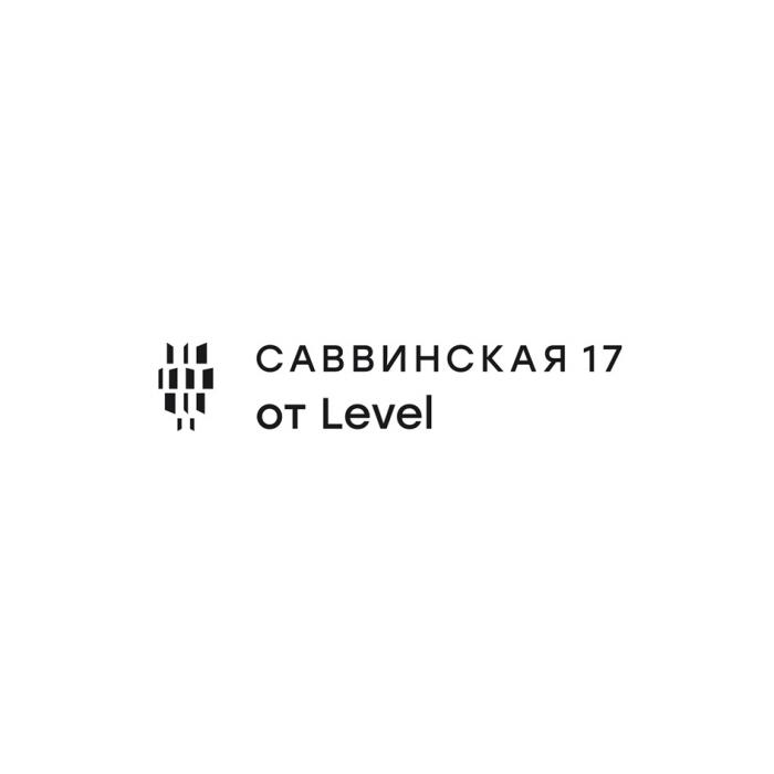 САВВИНСКАЯ 17 ОТ LEVELLEVEL