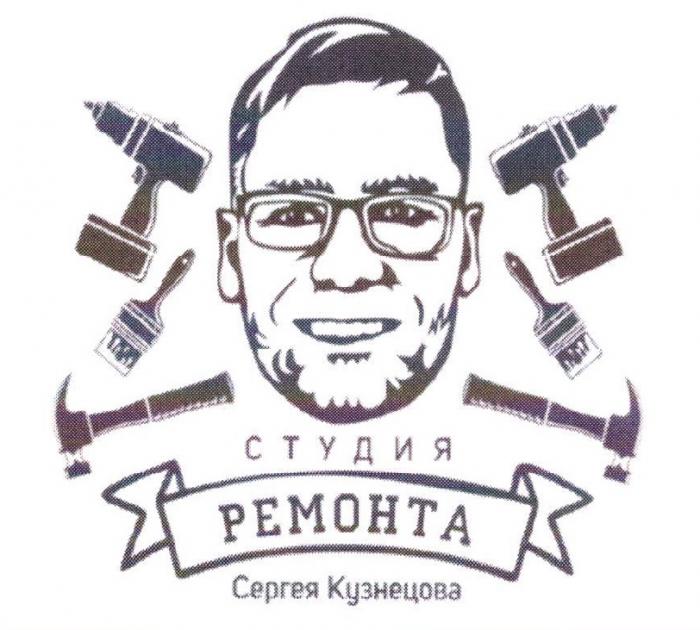 СЕРГЕЯ КУЗНЕЦОВА СТУДИЯ РЕМОНТАРЕМОНТА