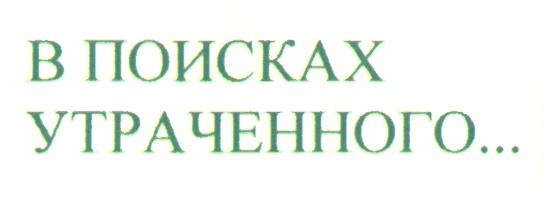 В ПОИСКАХ УТРАЧЕННОГО