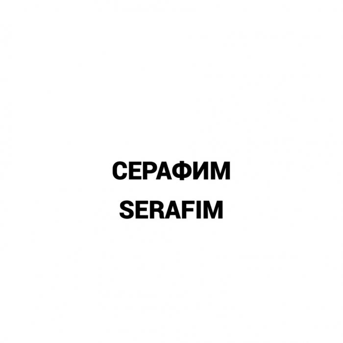 СЕРАФИМ SERAFIMSERAFIM