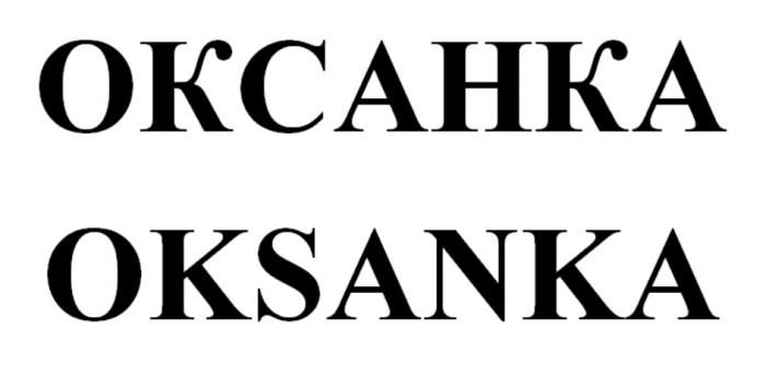 ОКСАНКА OKSANKAOKSANKA