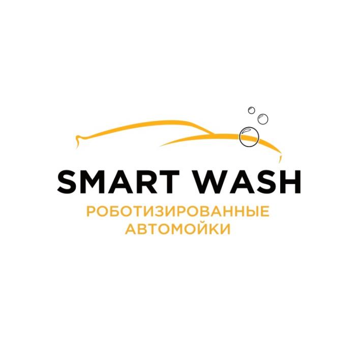 SMART WASH РОБОТИЗИРОВАННЫЕ АВТОМОЙКИАВТОМОЙКИ