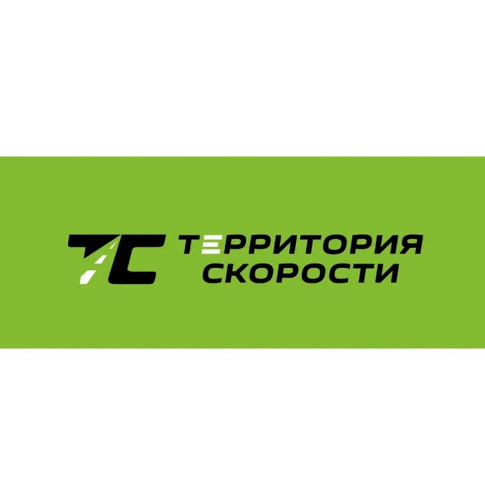 ТЕРРИТОРИЯ СКОРОСТИ ТСТС