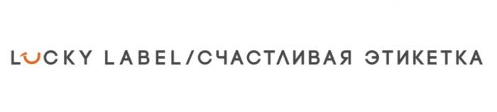 LUCKY LABEL СЧАСТЛИВАЯ ЭТИКЕТКАЭТИКЕТКА