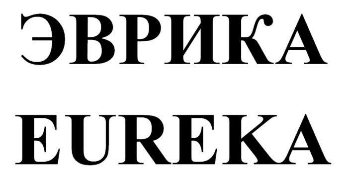 ЭВРИКА EUREKAEUREKA