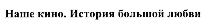 НАШЕ КИНО ИСТОРИЯ БОЛЬШОЙ ЛЮБВИЛЮБВИ