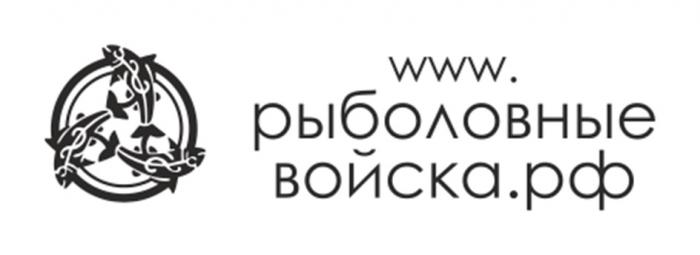 WWW. РЫБОЛОВНЫЕ ВОЙСКА.РФВОЙСКА.РФ