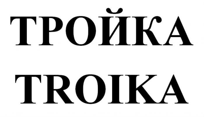 ТРОЙКА TROIKATROIKA