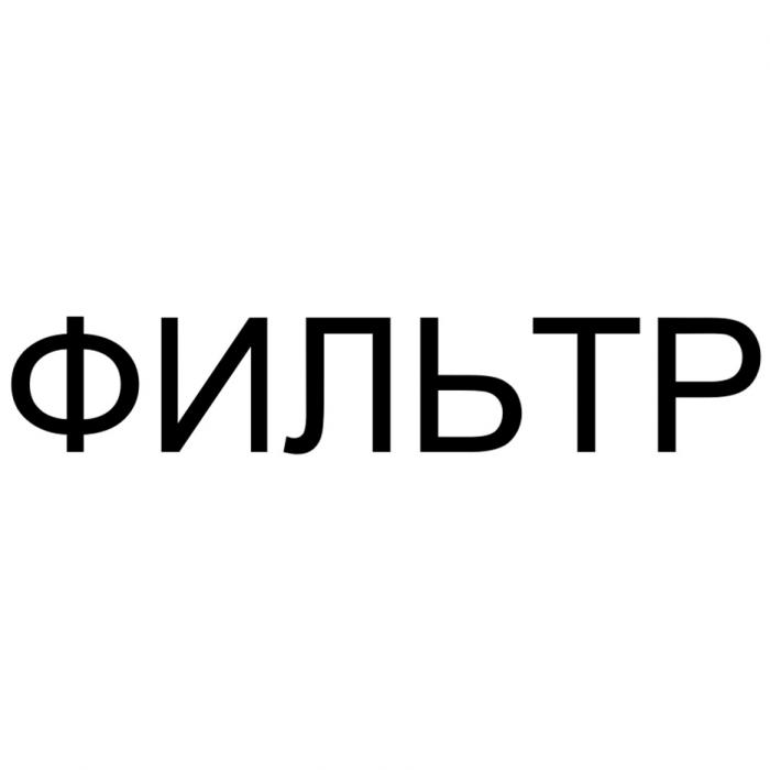 ФИЛЬТРФИЛЬТР