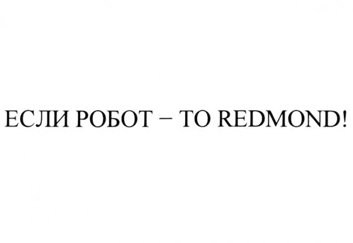 ЕСЛИ РОБОТ - ТО REDMONDREDMOND