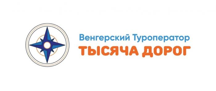 ТЫСЯЧА ДОРОГ ВЕНГЕРСКИЙ ТУРОПЕРАТОРТУРОПЕРАТОР