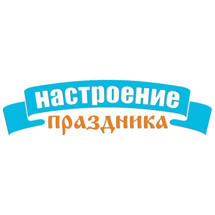 НАСТРОЕНИЕ ПРАЗДНИКАПРАЗДНИКА