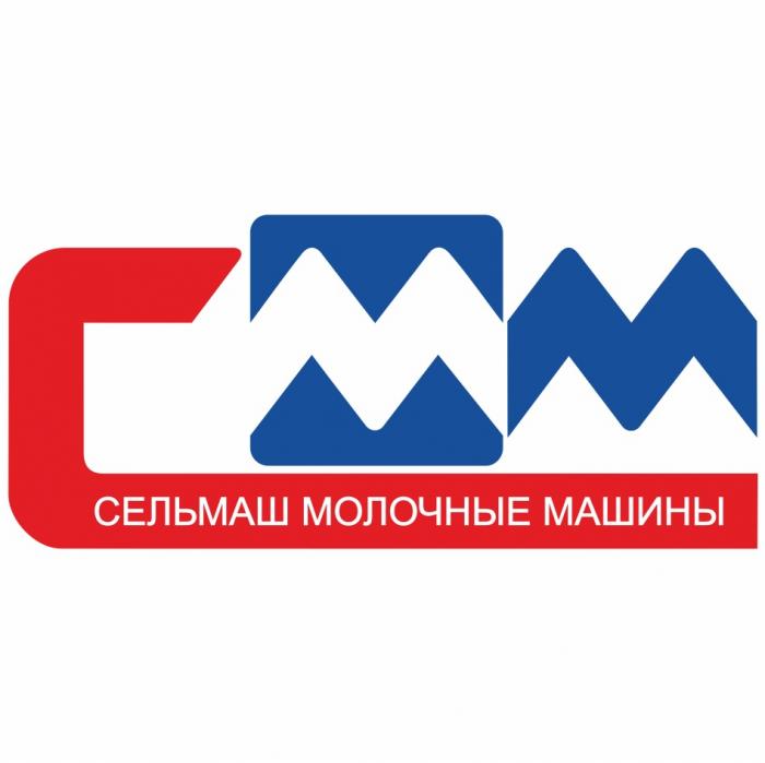 СММ СЕЛЬМАШ МОЛОЧНЫЕ МАШИНЫМАШИНЫ