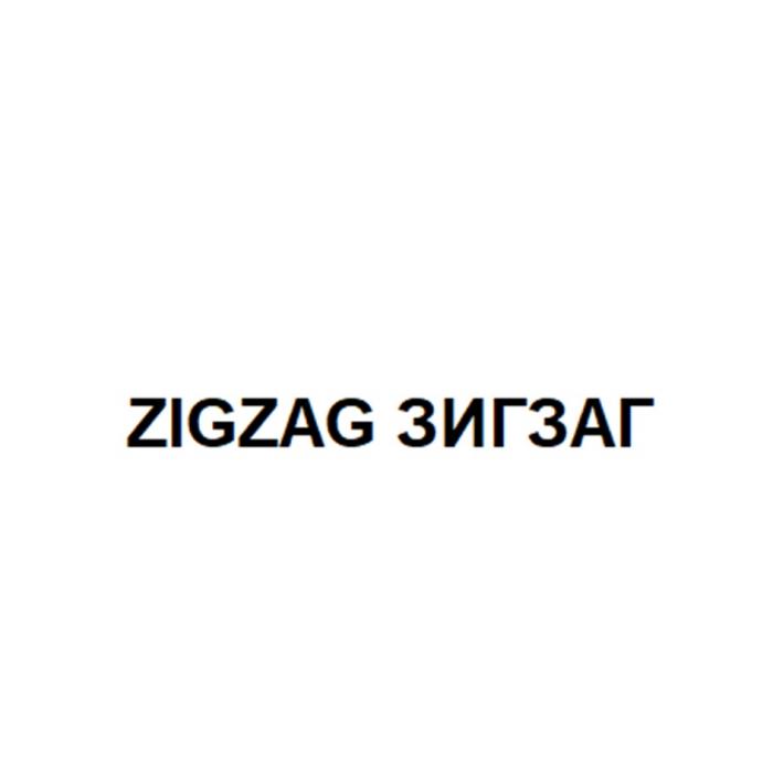 ZIGZAG ЗИГЗАГЗИГЗАГ