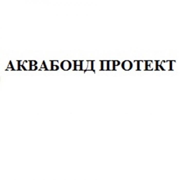 АКВАБОНД ПРОТЕКТПРОТЕКТ