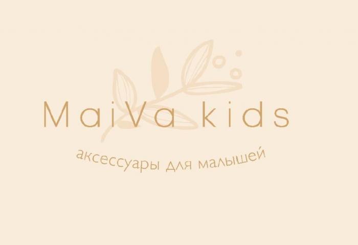 MAIVA KIDS АКСЕССУАРЫ ДЛЯ МАЛЫШЕЙМАЛЫШЕЙ