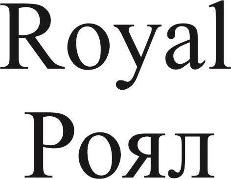 ROYAL РОЯЛРОЯЛ