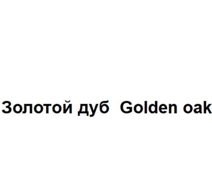 ЗОЛОТОЙ ДУБ GOLDEN OAKOAK