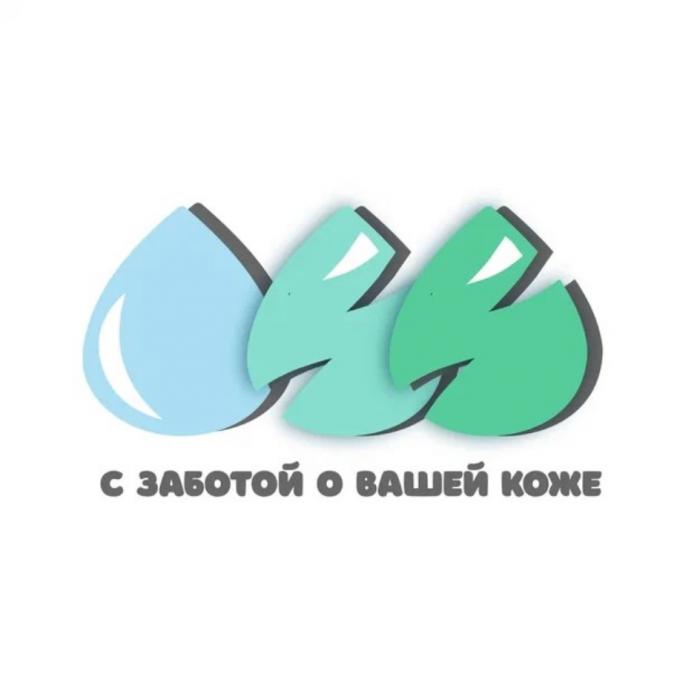 OSS С ЗАБОТОЙ О ВАШЕЙ КОЖЕКОЖЕ