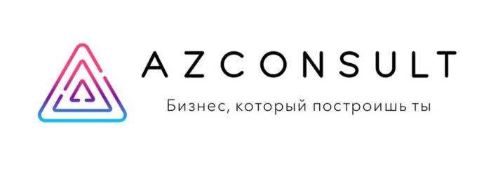 AZCONSULT БИЗНЕС КОТОРЫЙ ПОСТРОИШЬ ТЫТЫ