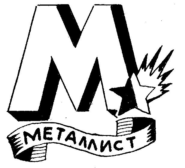 МЕТАЛЛИСТ M М
