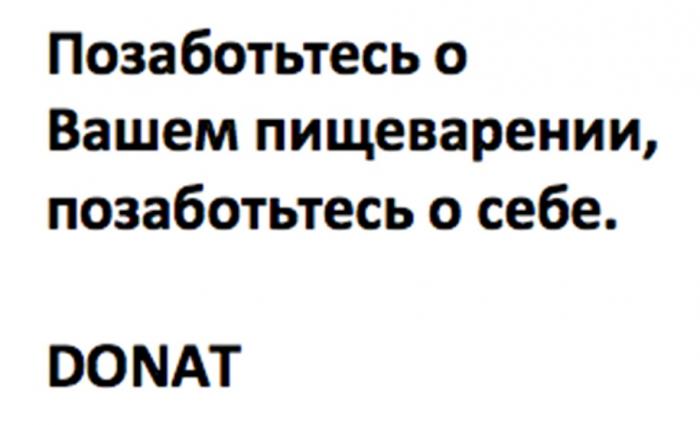 DONAT ПОЗАБОТЬТЕСЬ О ВАШЕМ ПИЩЕВАРЕНИИ ПОЗАБОТЬТЕСЬ О СЕБЕСЕБЕ