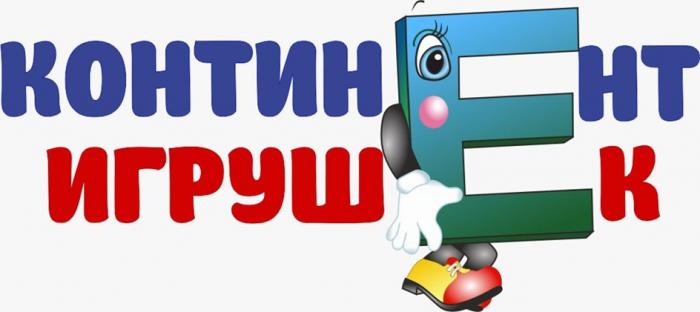 КОНТИНЕНТ ИГРУШЕКИГРУШЕК