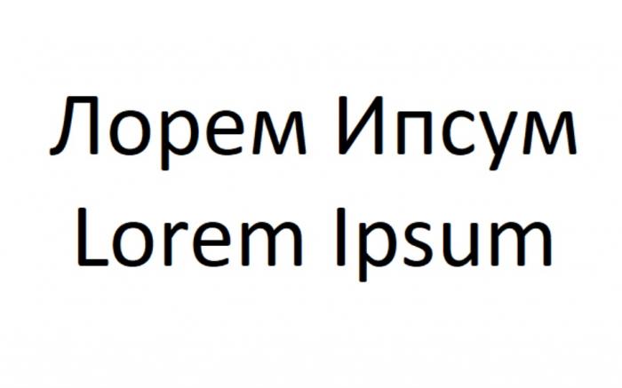 ЛОРЕМ ИПСУМ LOREM IPSUMIPSUM