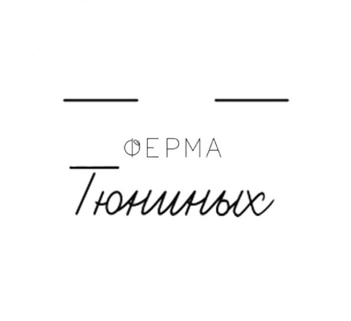 ФЕРМА ТЮНИНЫХ 20152015