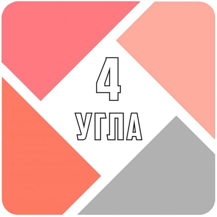 4 УГЛАУГЛА