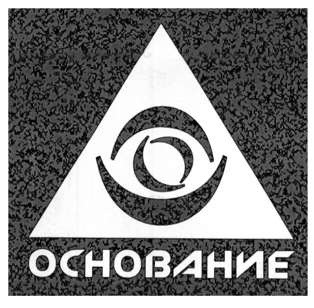 ОСНОВАНИЕ