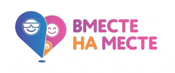 ВМЕСТЕ НА МЕСТЕМЕСТЕ