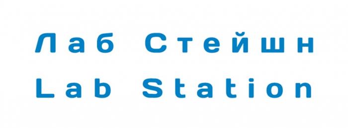 ЛАБ СТЕЙШН LAB STATIONSTATION