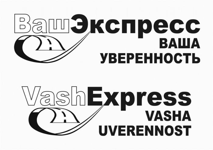 ВАШЭКСПРЕСС ВАША УВЕРЕННОСТЬ VASHEXPRESS VASHA UVERENNOSTUVERENNOST