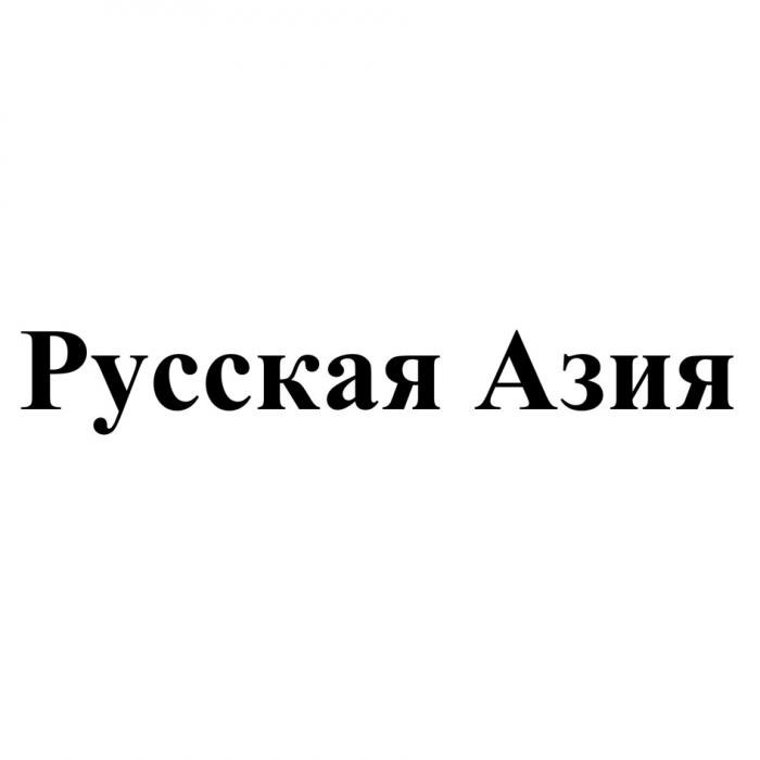 РУССКАЯ АЗИЯАЗИЯ