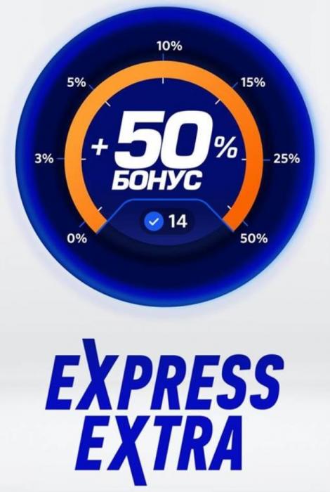 EXPRESS EXTRA 50% БОНУСБОНУС