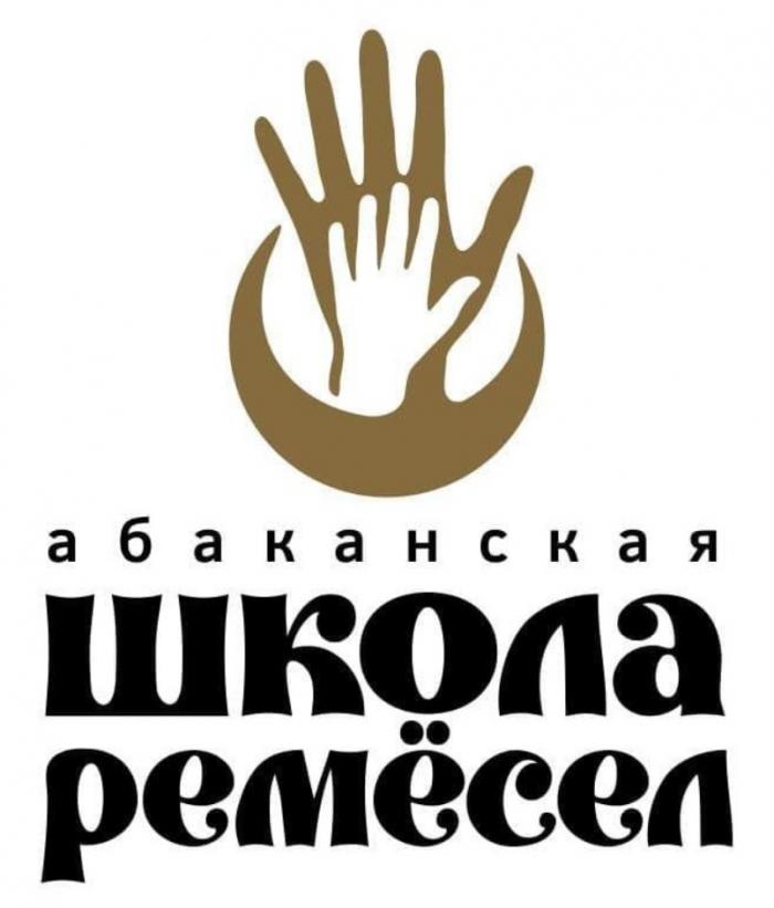 АБАКАНСКАЯ ШКОЛА РЕМЁСЕЛРЕМEСЕЛ