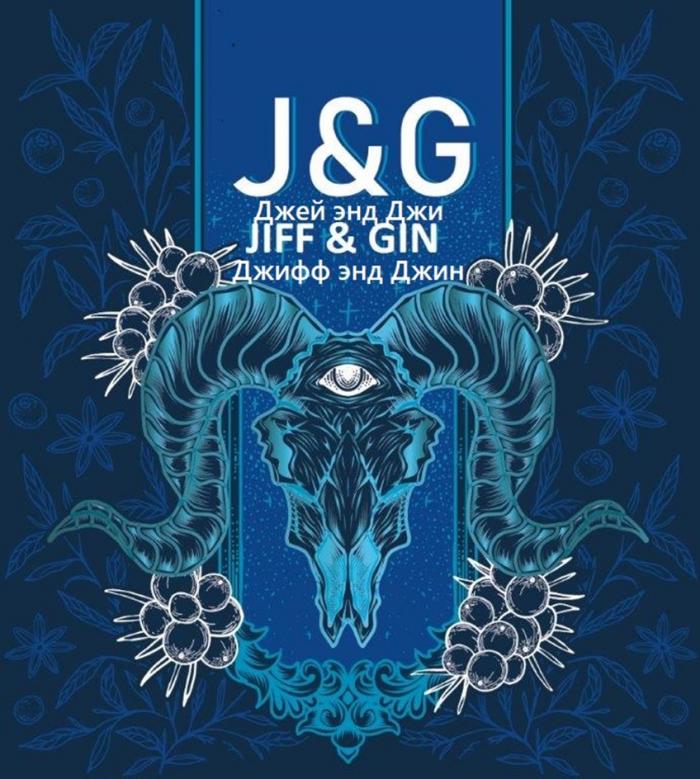 J&G ДЖЕЙ ЭНД ДЖИ JIFF & GIN ДЖИФФ ЭНД ДЖИНДЖИН